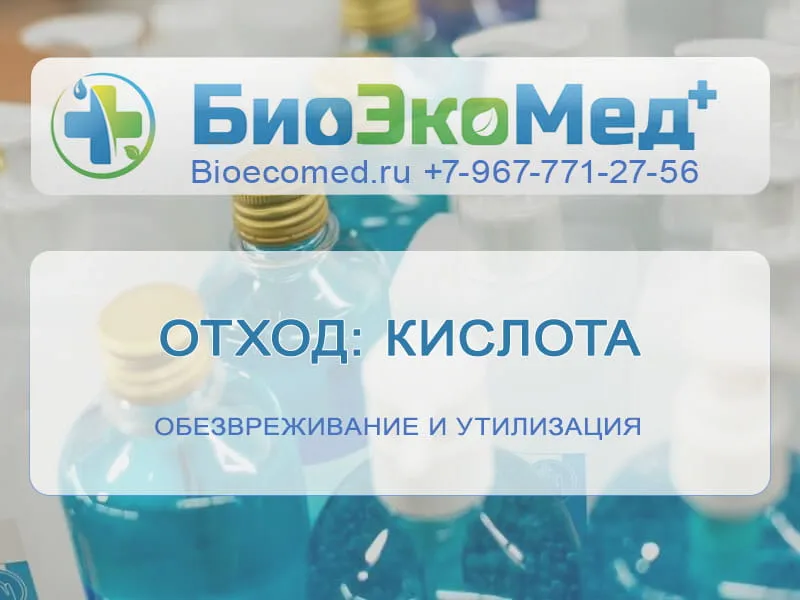 Отход: кислота