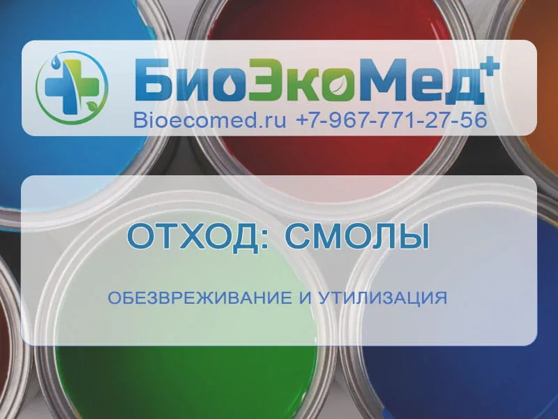 Отход: смолы