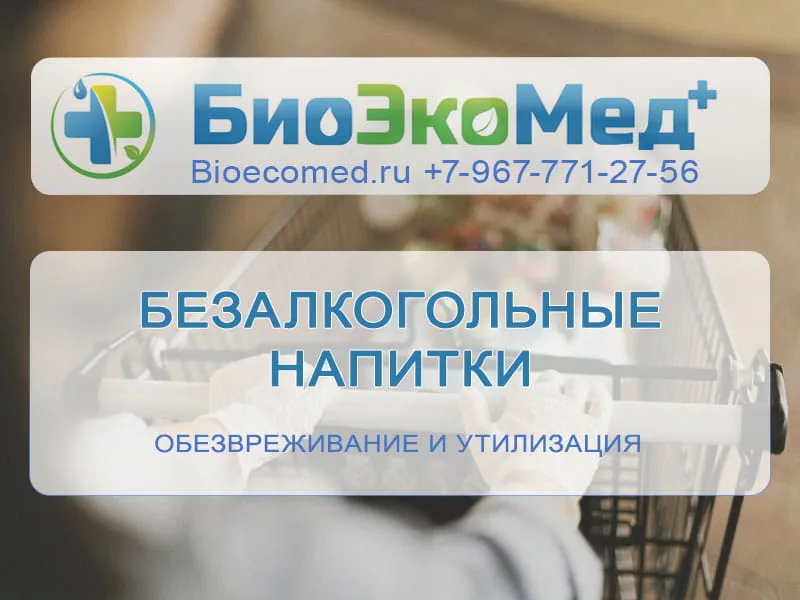 Безалкогольные напитки